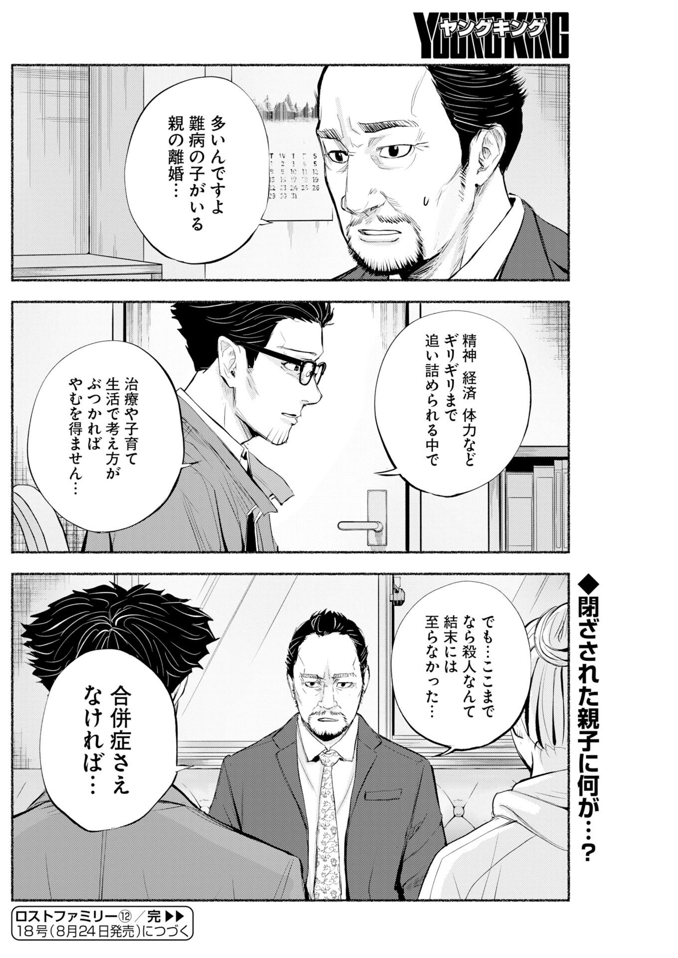 Lost Family: Nihon de Ichiban Ooi Satsujin Chapter 12 30ページ