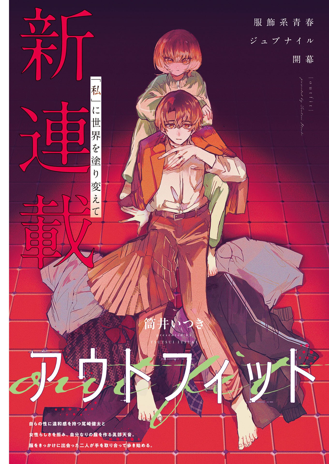 Outfit Chapter 1 1ページ