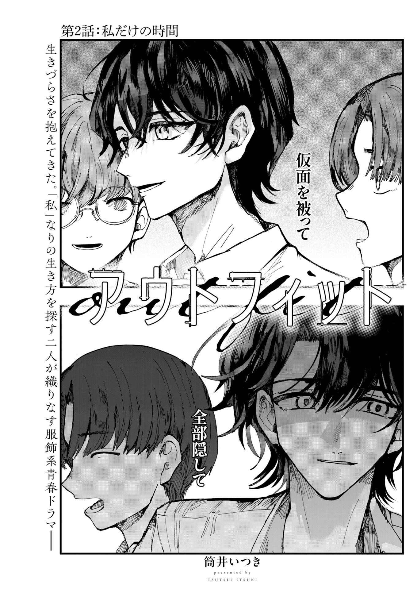 Outfit Chapter 2 1ページ