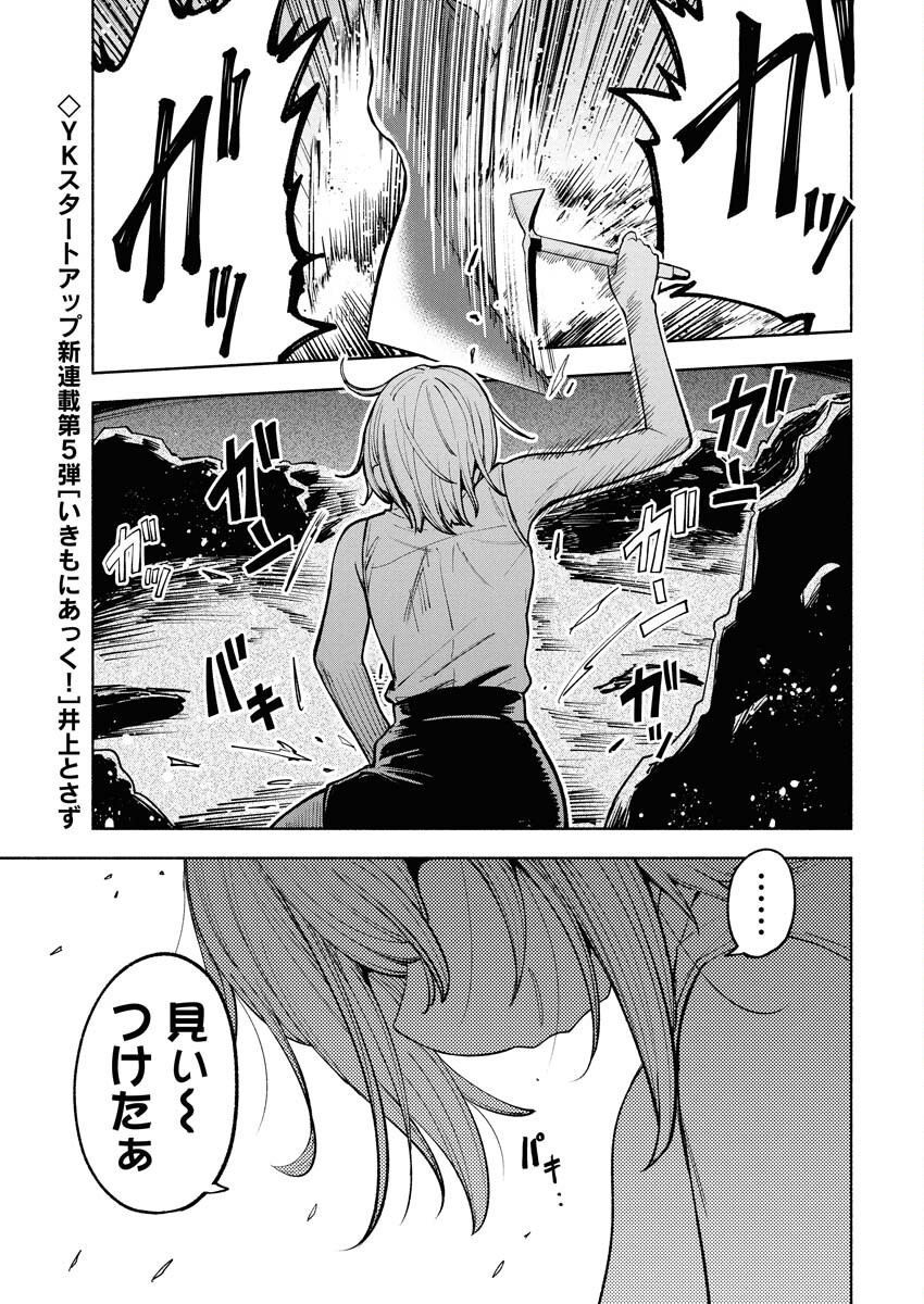 Ikimoniac! Chapter 1 1ページ