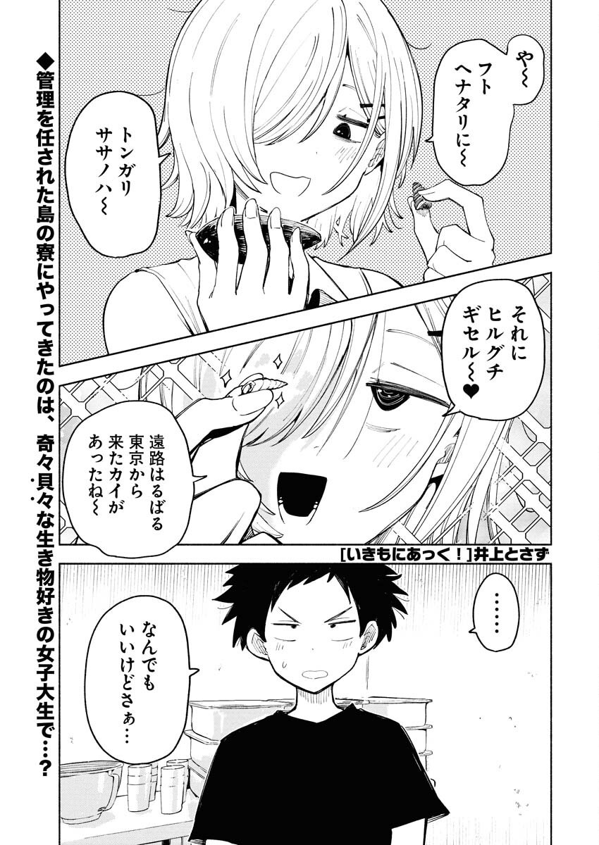 Ikimoniac! Chapter 2 1ページ