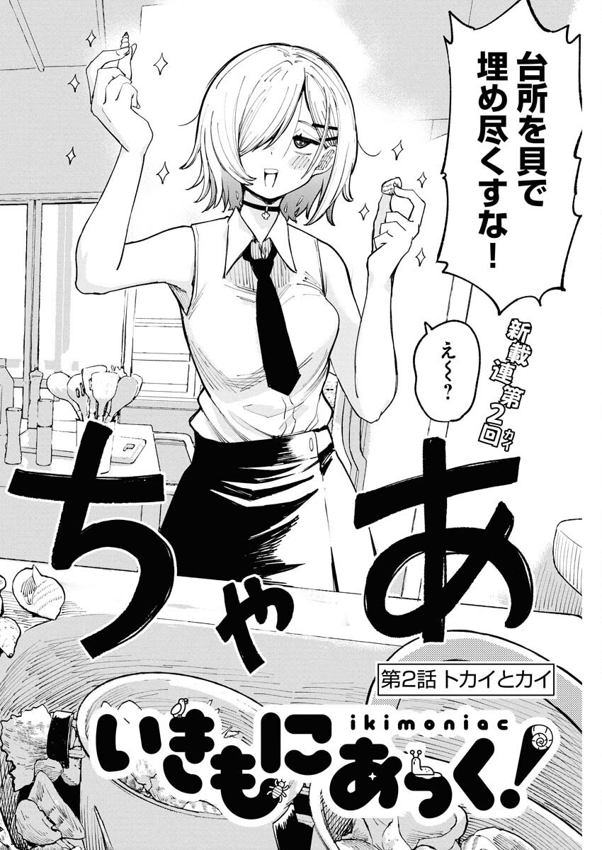 Ikimoniac! Chapter 2 2ページ
