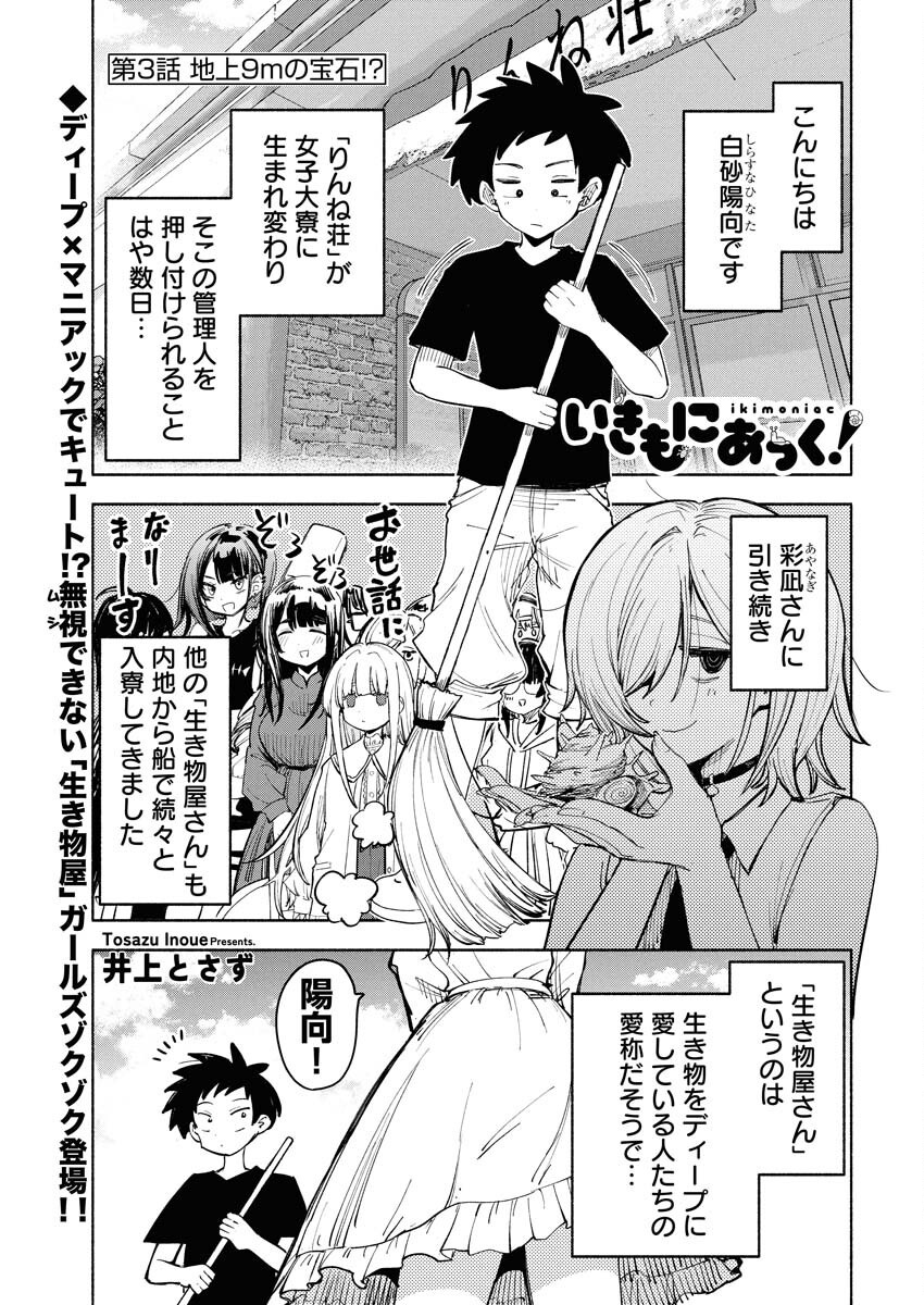 Ikimoniac! Chapter 3 1ページ