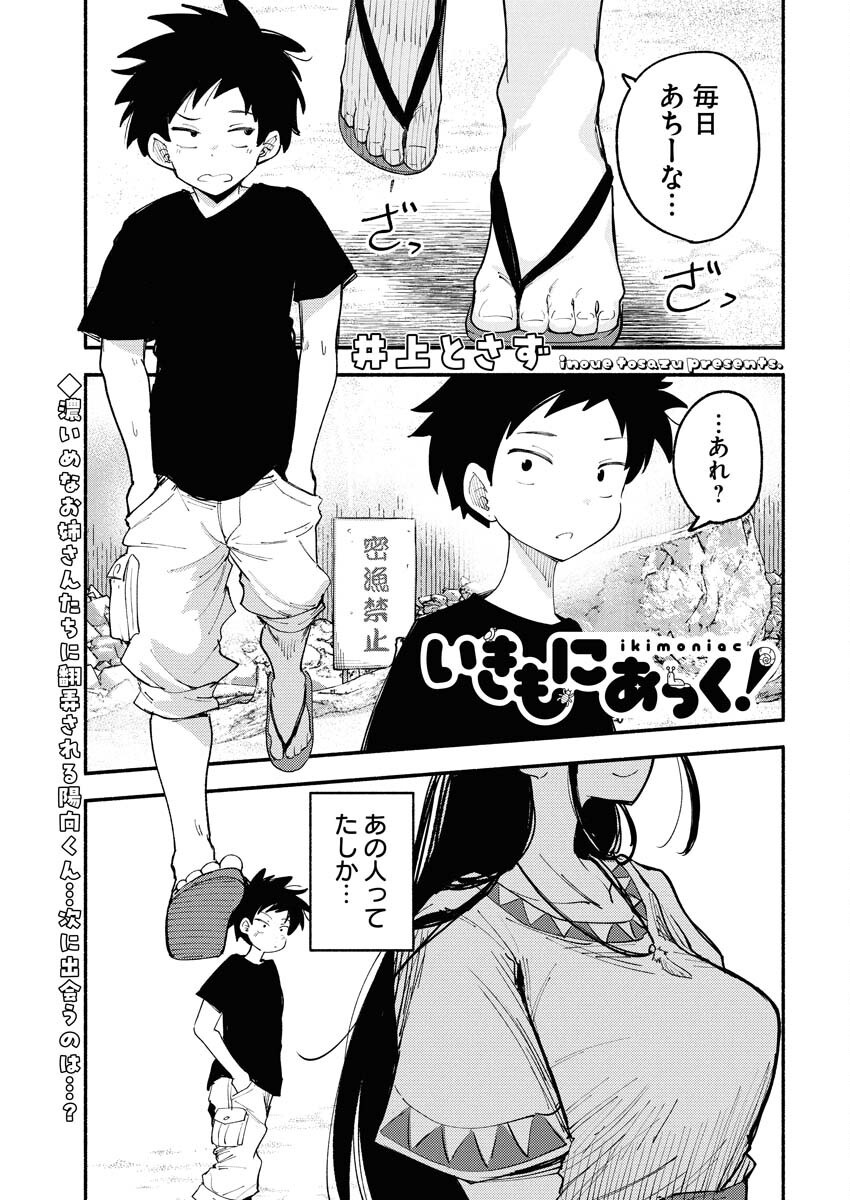 Ikimoniac! Chapter 4 1ページ