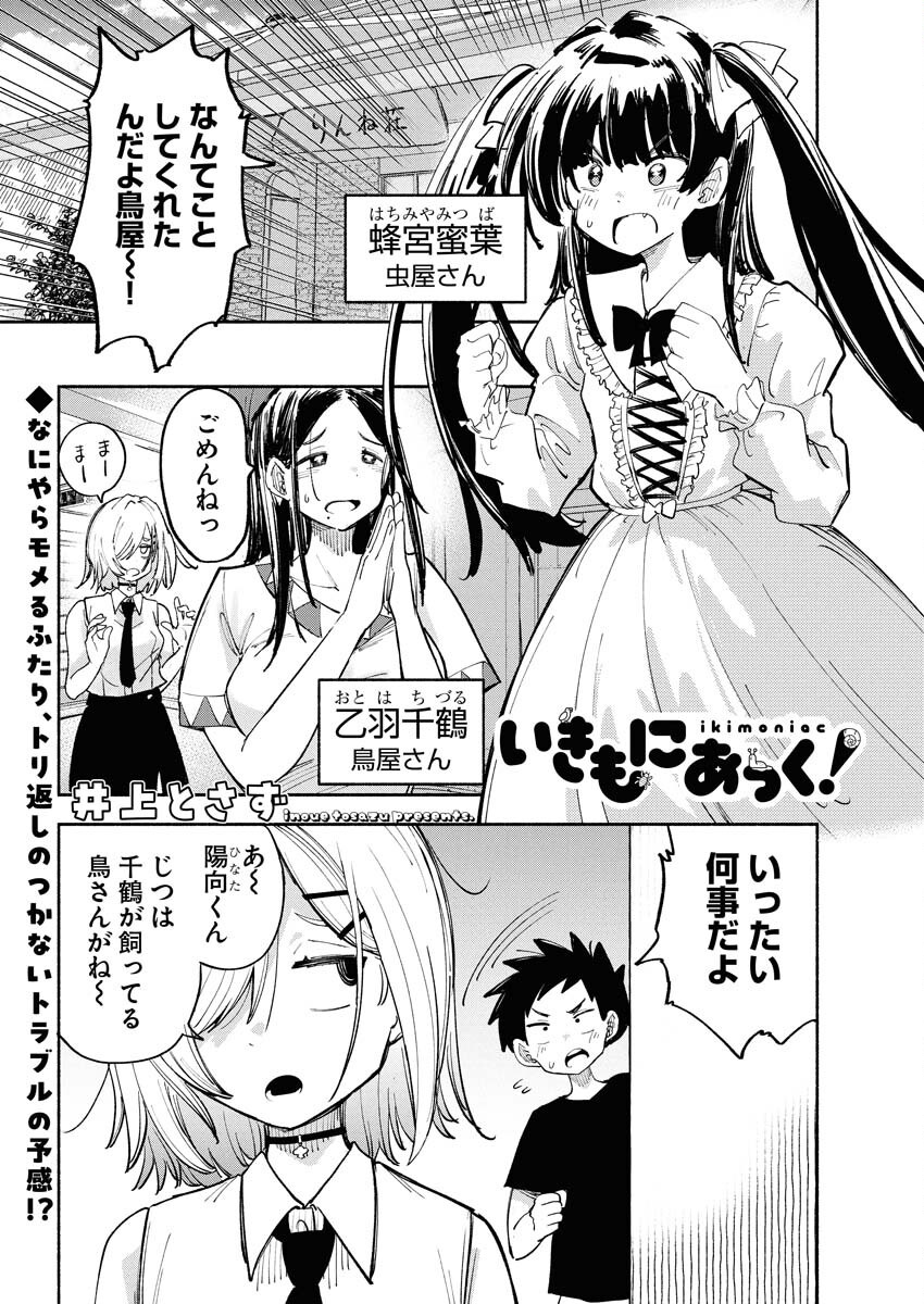 Ikimoniac! Chapter 5 1ページ