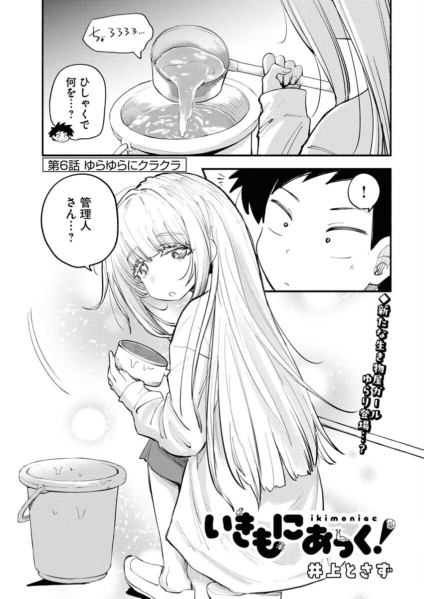 Ikimoniac! Chapter 6 3ページ