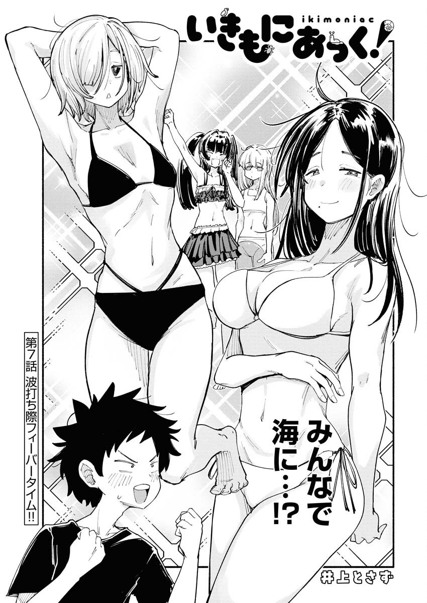 Ikimoniac! Chapter 7 3ページ