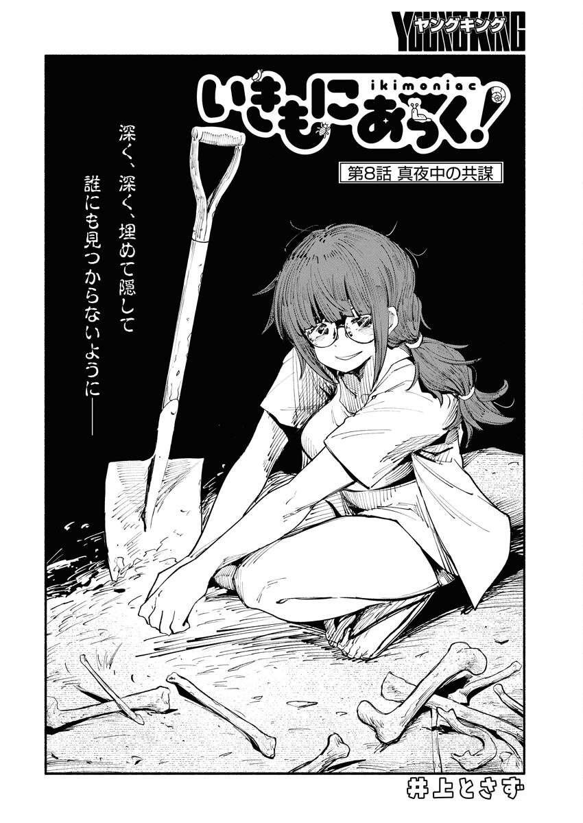 Ikimoniac! Chapter 8 2ページ