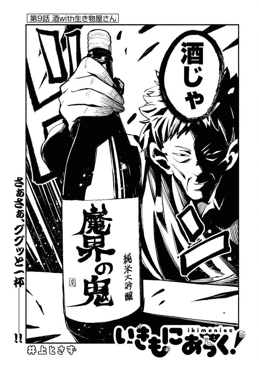 Ikimoniac! Chapter 9 3ページ