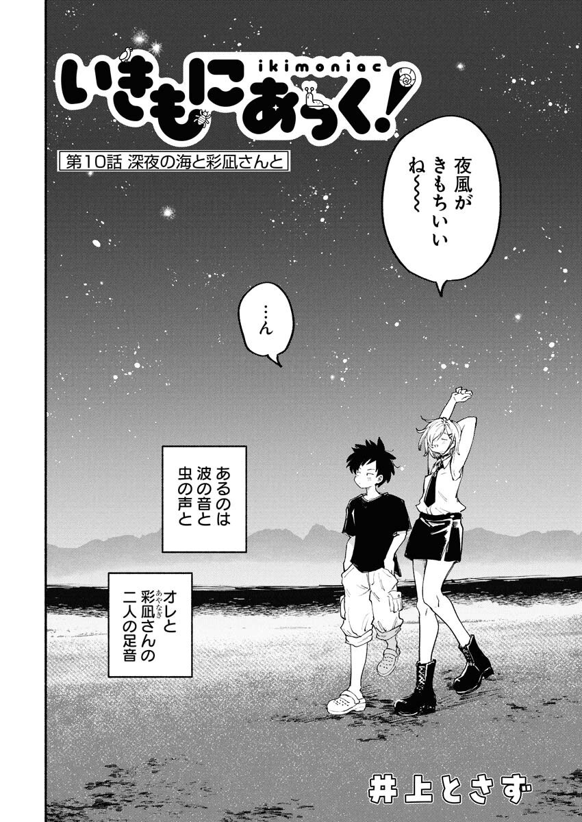 Ikimoniac! Chapter 10 2ページ