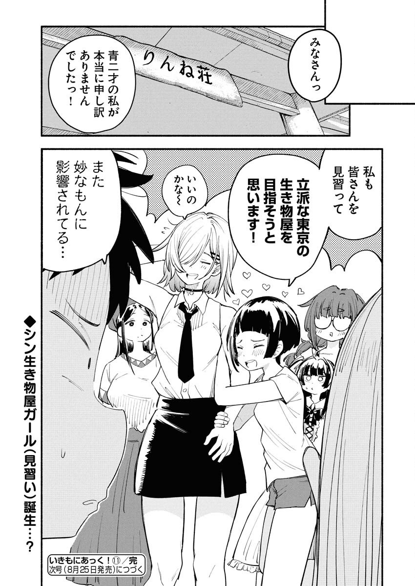 Ikimoniac! Chapter 11 21ページ
