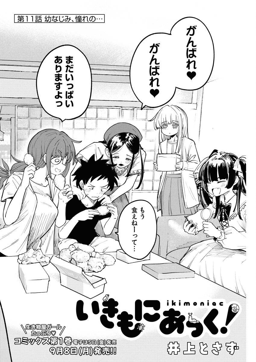 Ikimoniac! Chapter 11 4ページ