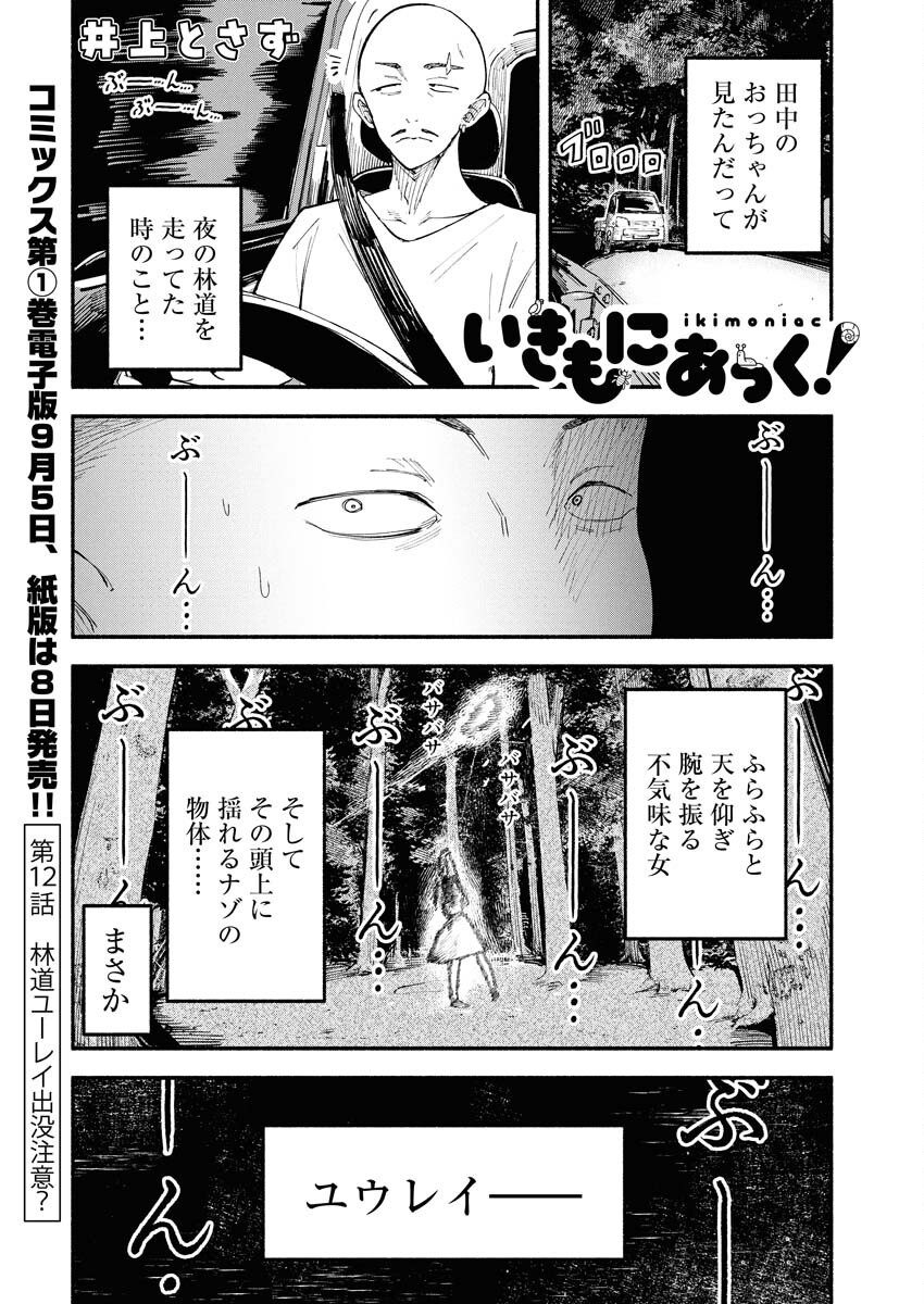 Ikimoniac! Chapter 12 1ページ