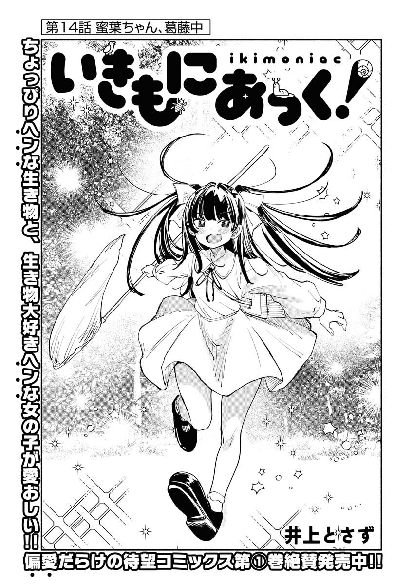 Ikimoniac! Chapter 14 3ページ