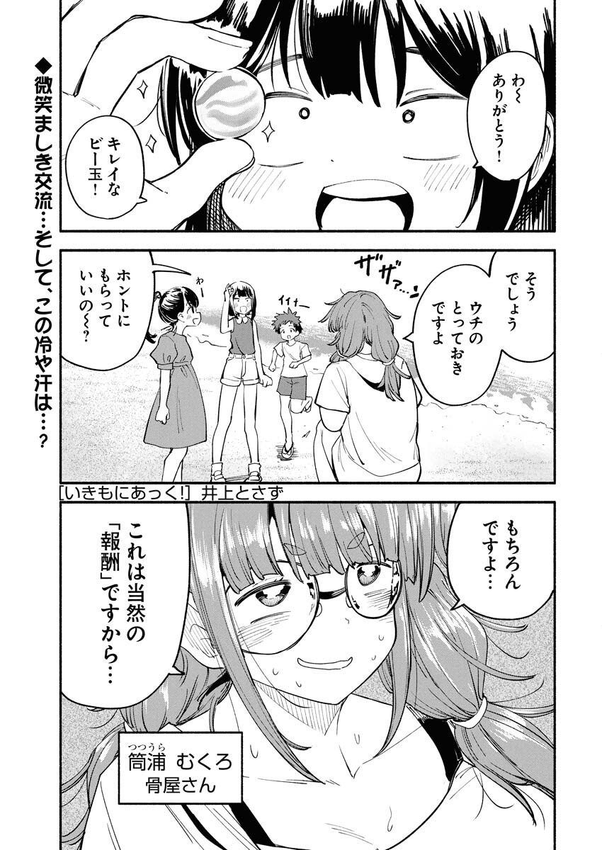 Ikimoniac! Chapter 17 1ページ