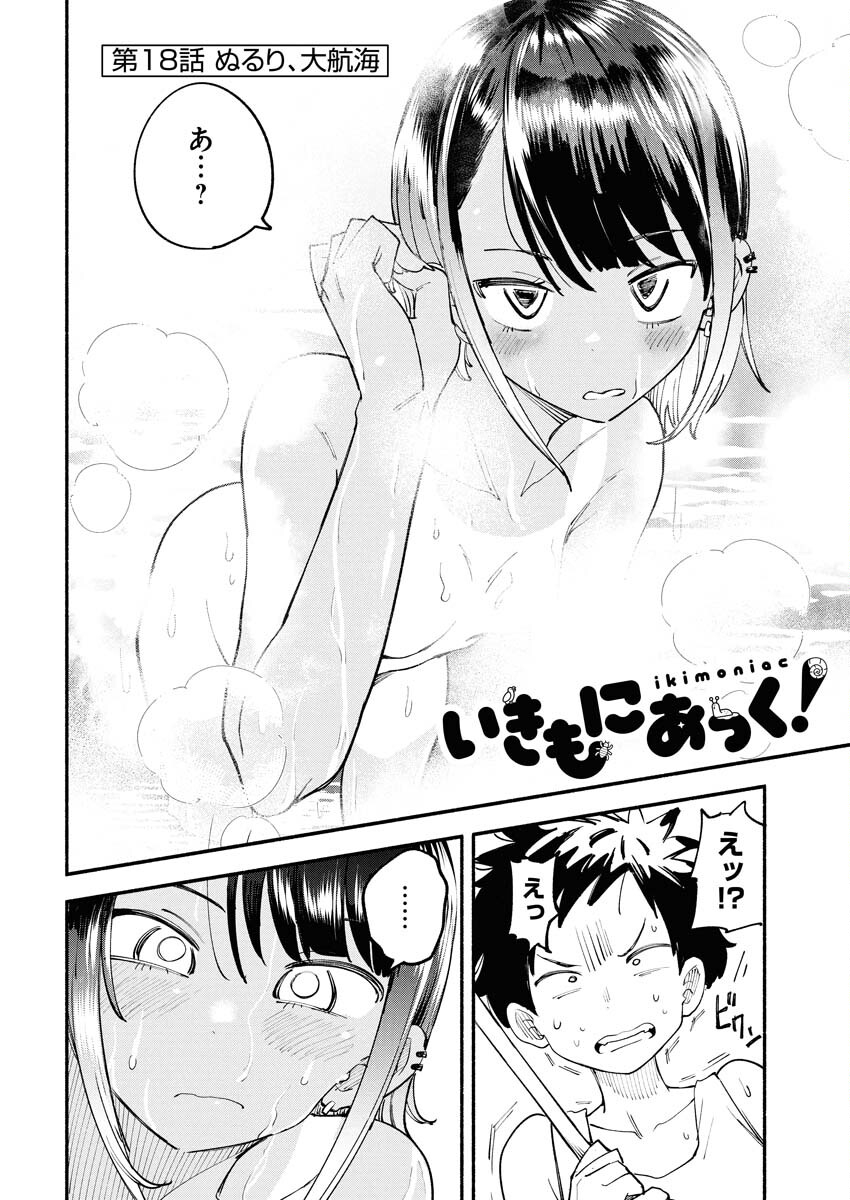 Ikimoniac! Chapter 18 2ページ