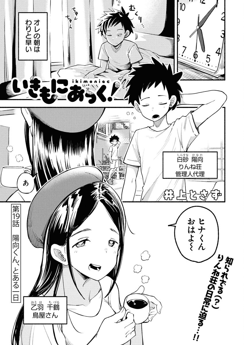 Ikimoniac! Chapter 19 1ページ