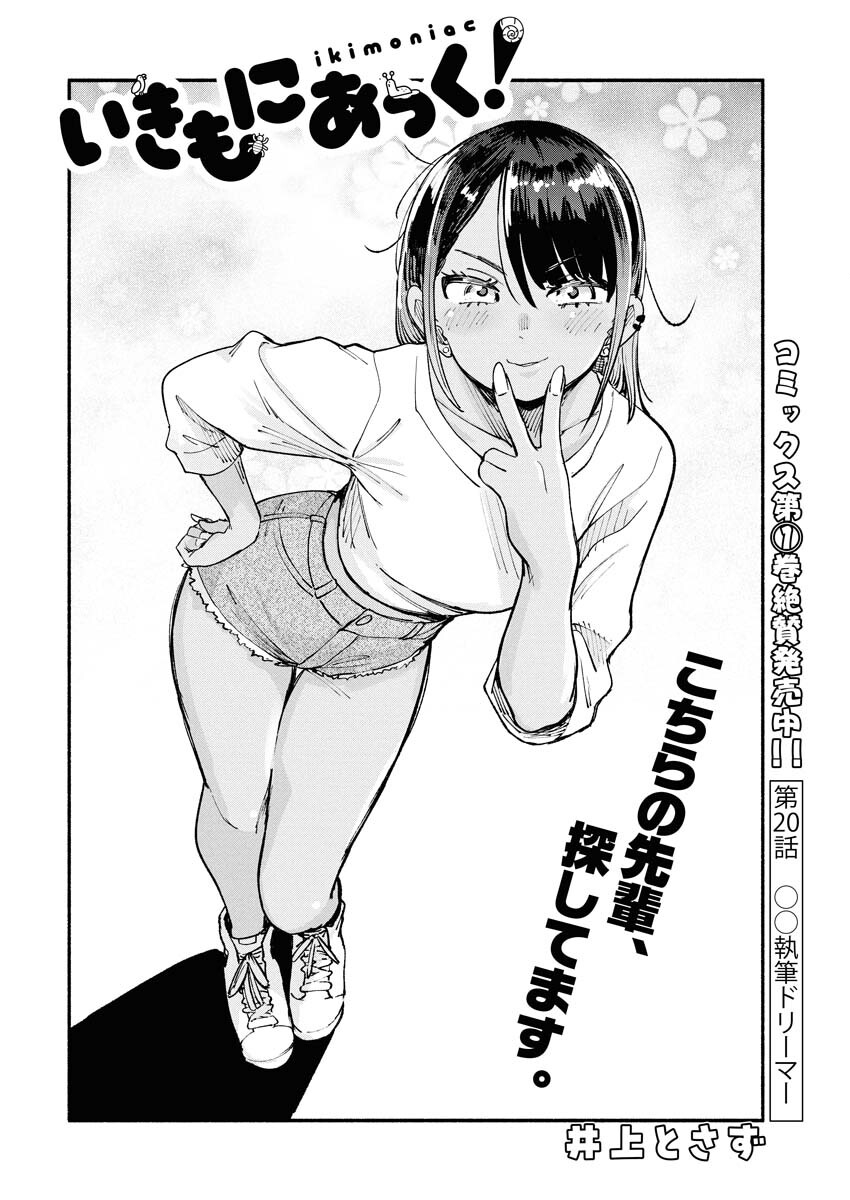 Ikimoniac! Chapter 20 2ページ