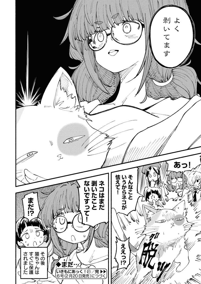 Ikimoniac! Chapter 21 6ページ