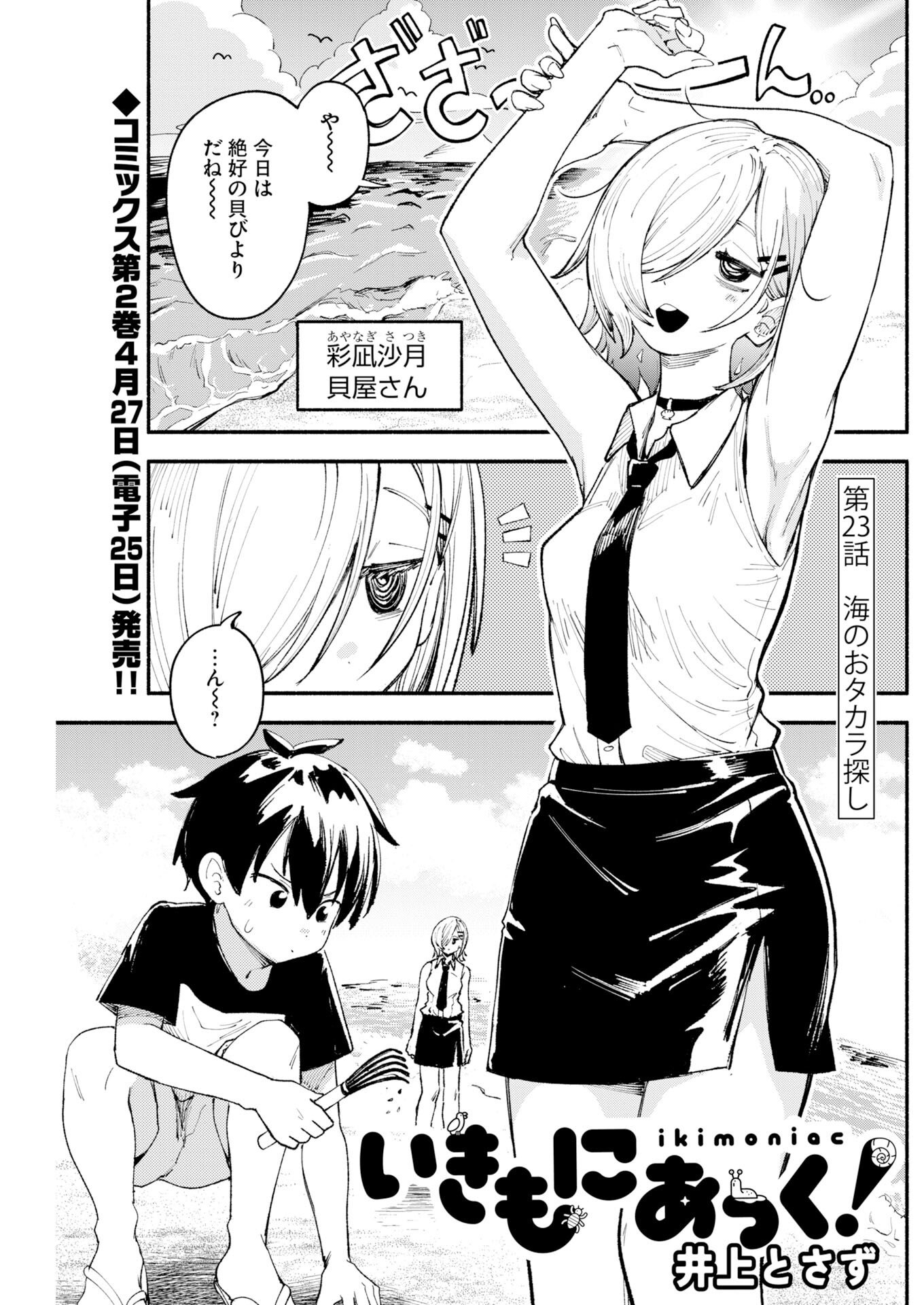 Ikimoniac! Chapter 23 1ページ