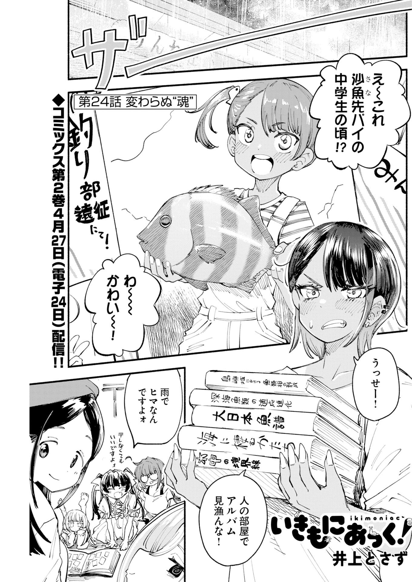 Ikimoniac! Chapter 24 1ページ