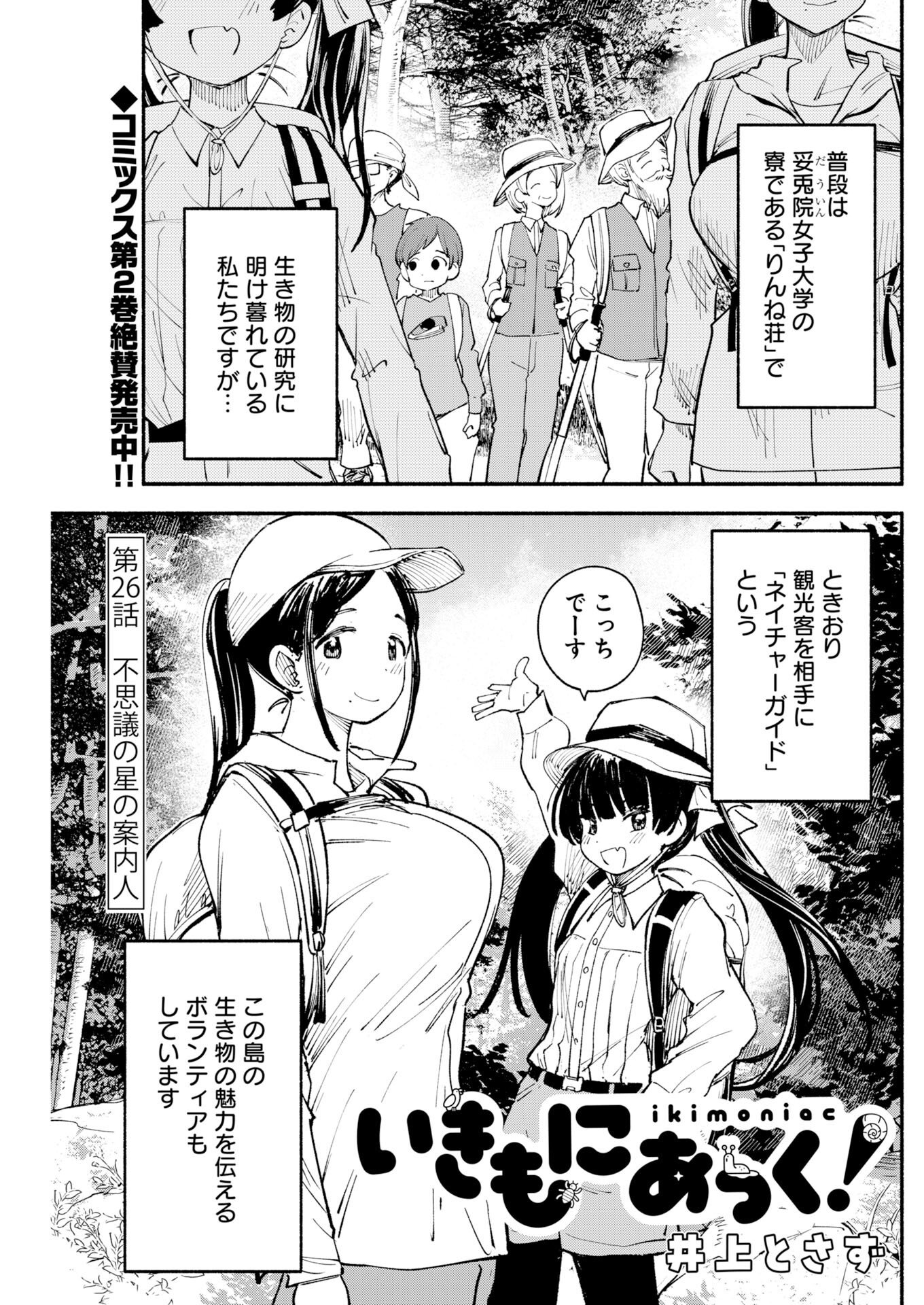 Ikimoniac! Chapter 26 1ページ