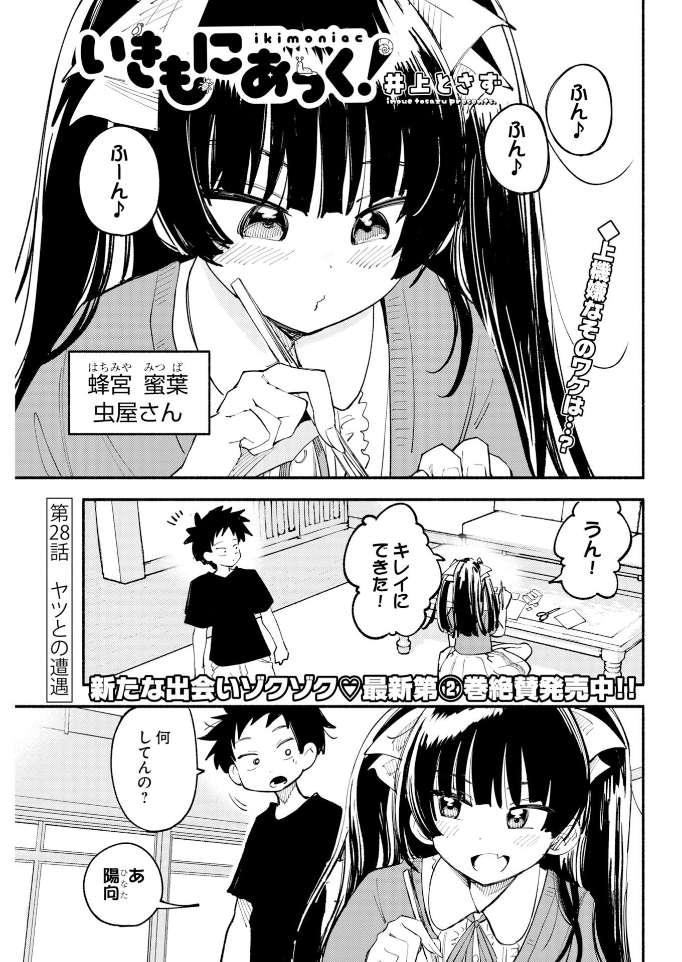 Ikimoniac! Chapter 28 1ページ