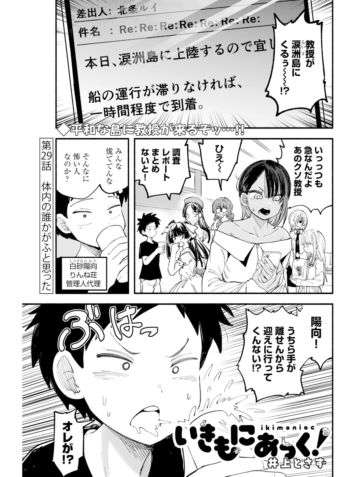 Ikimoniac! Chapter 29 1ページ