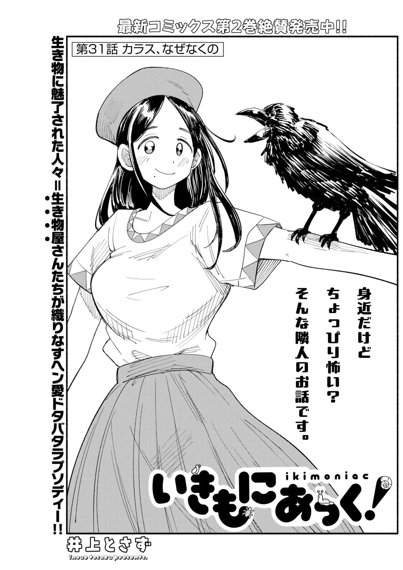 Ikimoniac! Chapter 31 1ページ