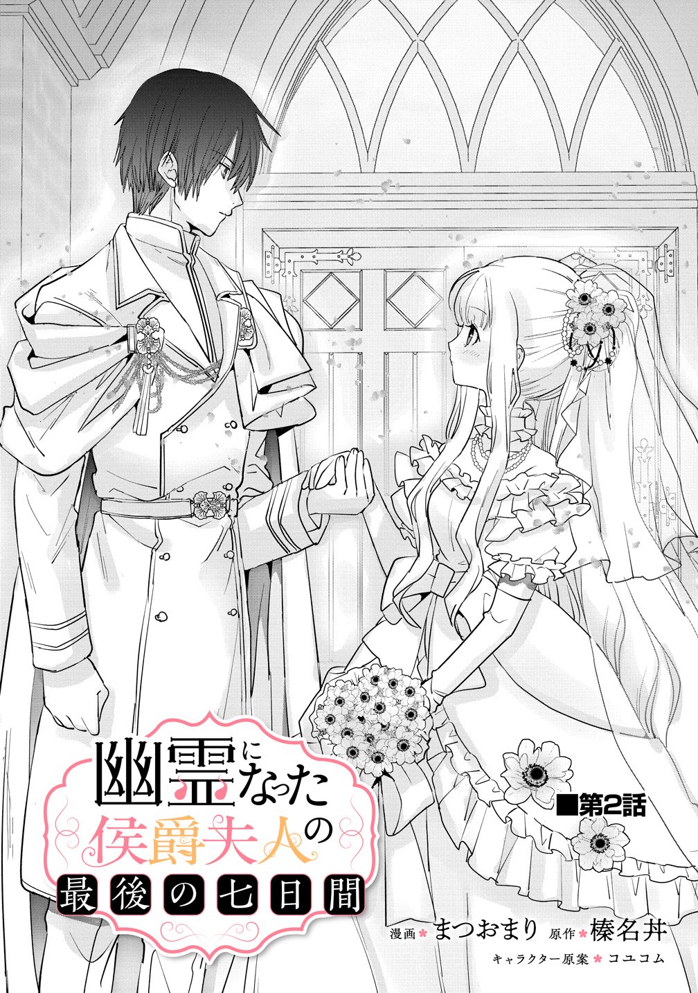 Yuurei ni natta Koushaku Fujin no Saigo no Nanakan Chapter 2 3ページ