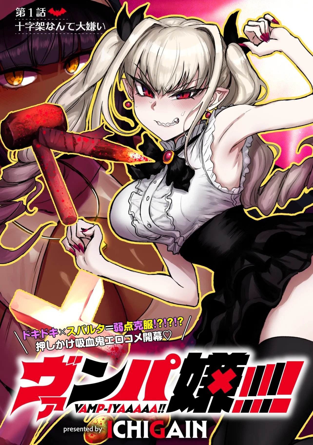 VAMP-IYAAAAA!!!!! Chapter 1 3ページ