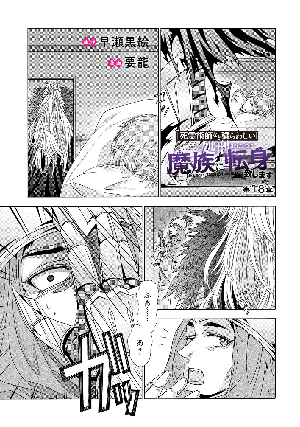 "Shiryoujutsushi Nado Kegarawashii" to Shoukeisareta no de, Mazoku ni Tenshin shimasu. Chapter 18 1ページ