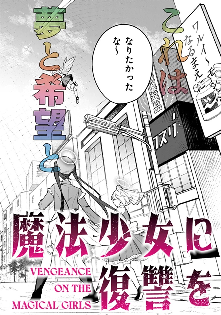 Mahou Shoujo ni Fukushuu wo Chapter 1 2ページ
