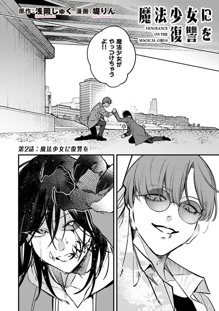 Mahou Shoujo ni Fukushuu wo Chapter 2 2ページ