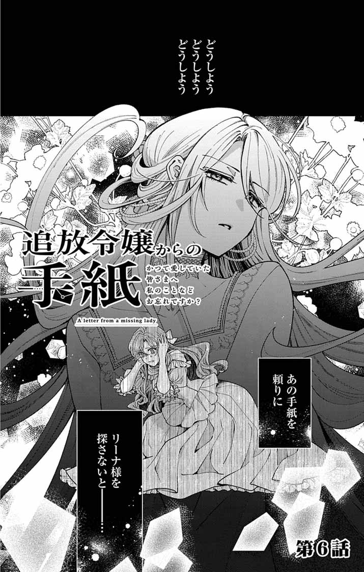 Tsuihou Reijou Kara no Tegami Chapter 6 2ページ