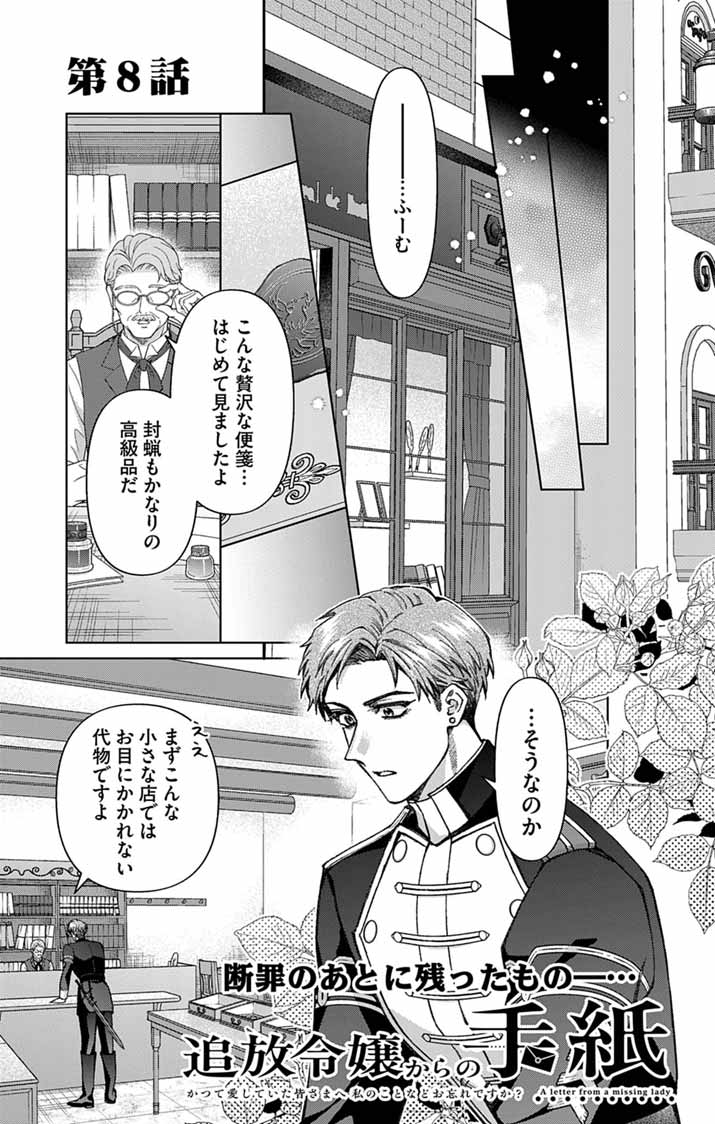 Tsuihou Reijou Kara no Tegami Chapter 8 1ページ