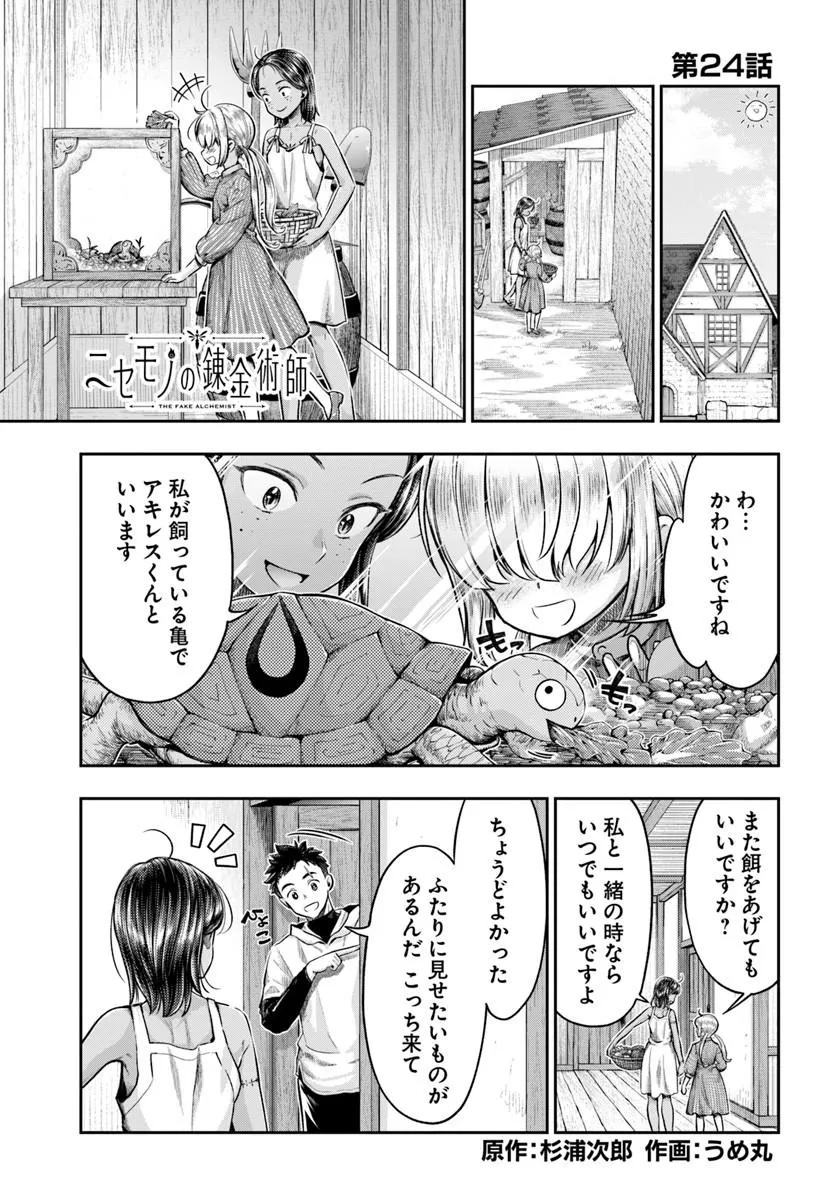 Nisemono no Renkinjutsushi Chapter 24 1ページ