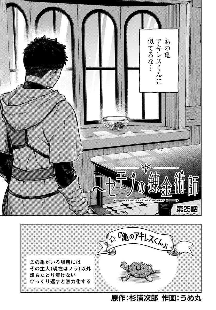 Nisemono no Renkinjutsushi Chapter 25 1ページ