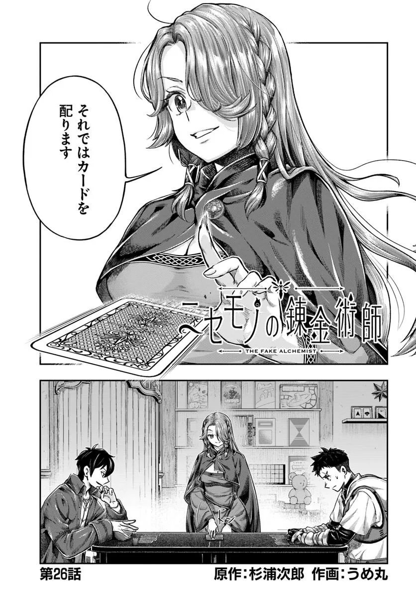 Nisemono no Renkinjutsushi Chapter 26 1ページ