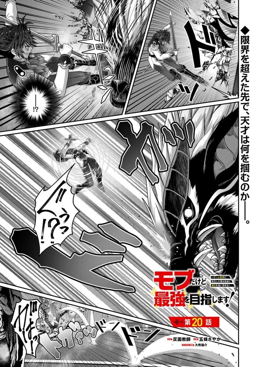 Mob Dakedo Saikyou wo Mezashimasu! - Game Sekai ni Tensei shita Ore wa Jiyuu ni Tsuyosa wo Oimotomeru Chapter 20 1ページ