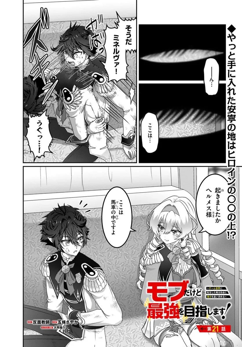 Mob Dakedo Saikyou wo Mezashimasu! - Game Sekai ni Tensei shita Ore wa Jiyuu ni Tsuyosa wo Oimotomeru Chapter 21.1 1ページ
