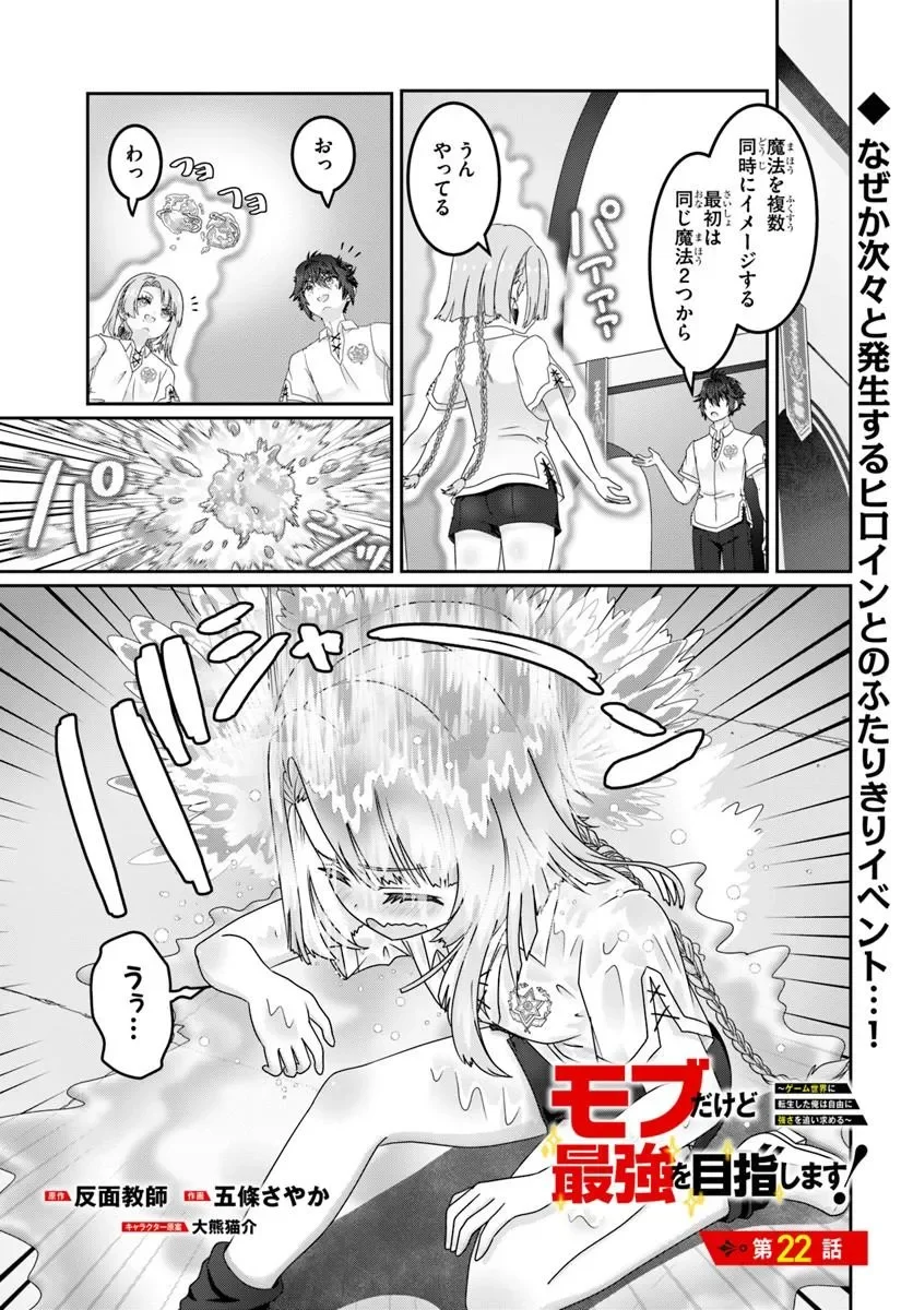 Mob Dakedo Saikyou wo Mezashimasu! - Game Sekai ni Tensei shita Ore wa Jiyuu ni Tsuyosa wo Oimotomeru Chapter 22.1 1ページ