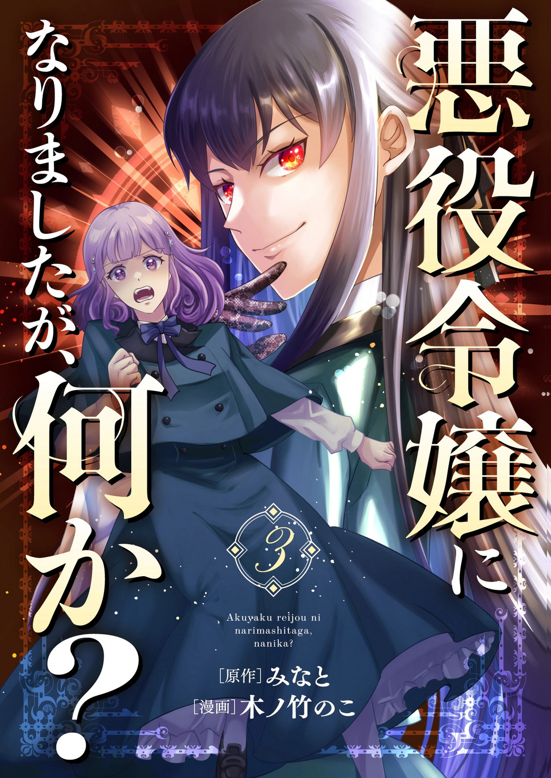 Akuyaku Reijou ni Narimashita ga, Nanika? Chapter 9 1ページ