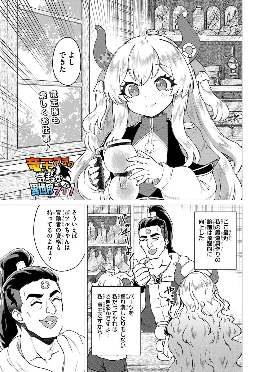Ryuou-sama no Kimama na Isekai Life Chapter 12 1ページ
