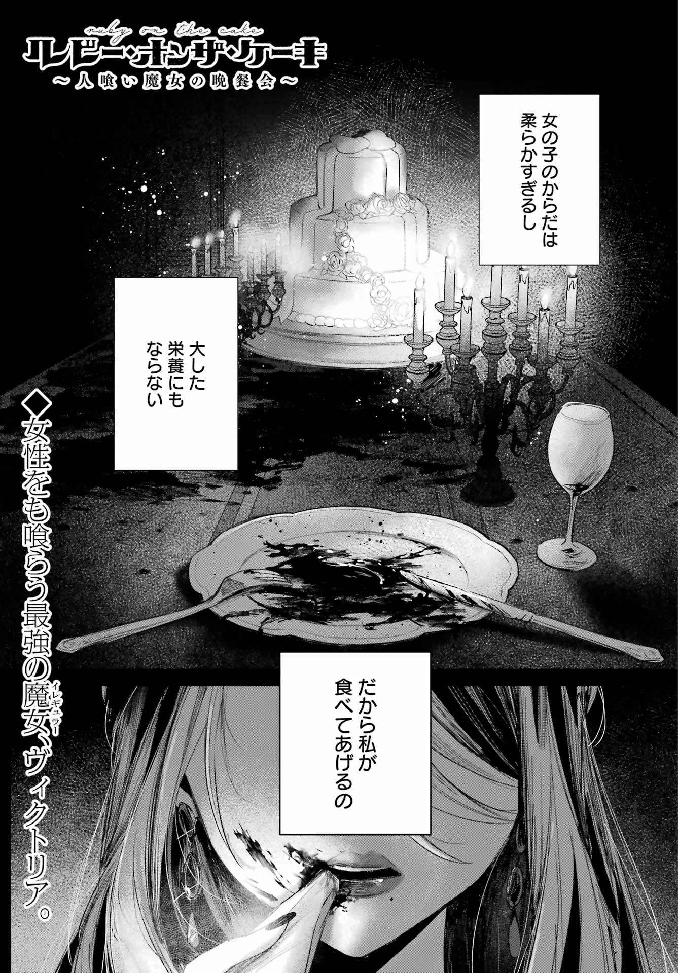 Ruby on the Cake - Hitogui Majo no Bansankai Chapter 24 1ページ