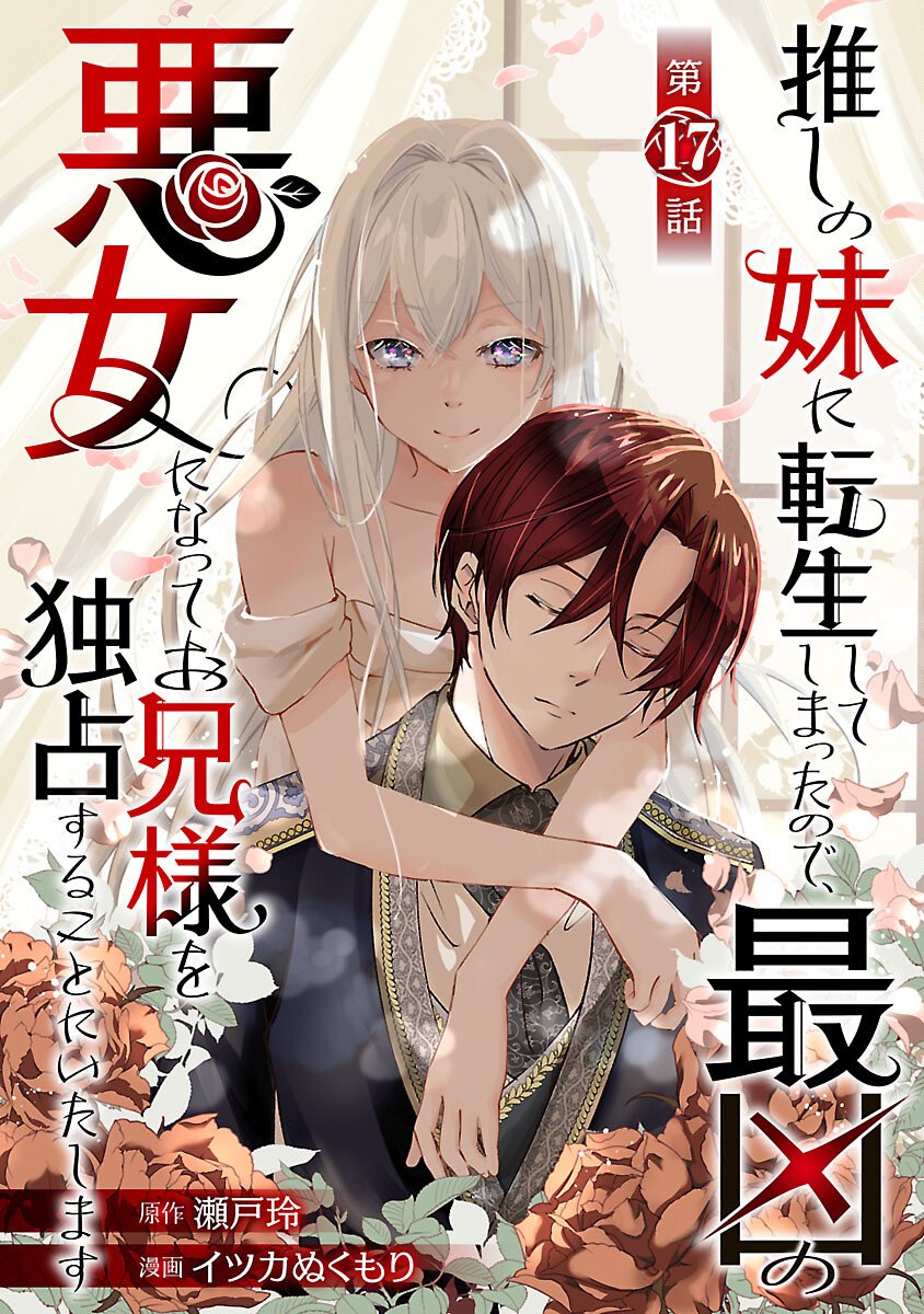 Oshi no Imouto ni Tensei shite Shimatta no de, Saikyou no Akujo ni Natte Onii-sama wo Dokusen suru Koto ni Itashimasu Chapter 17 1ページ