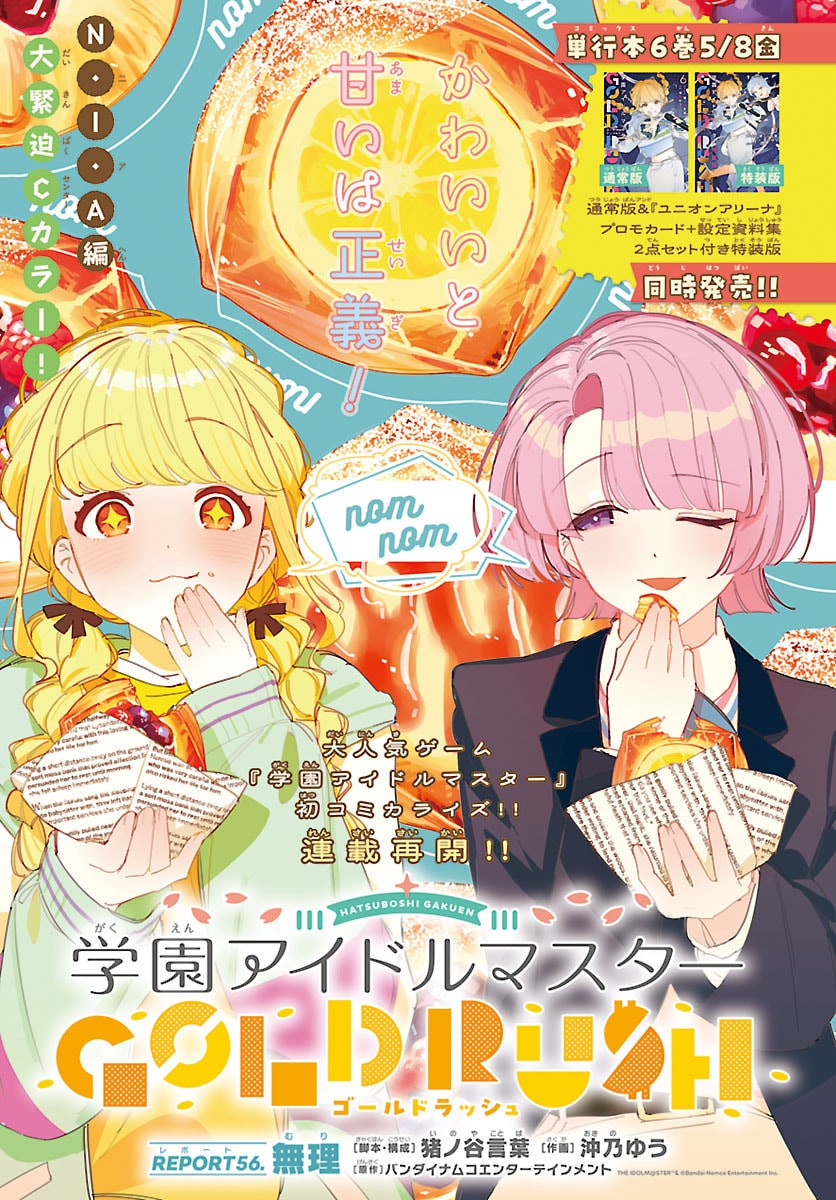 Gakuen Idol Master Gold Rush Chapter 56 1ページ