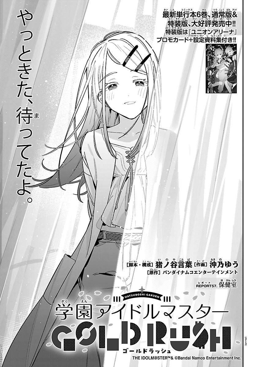 Gakuen Idol Master Gold Rush Chapter 57 1ページ