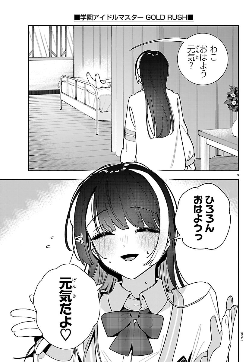 Gakuen Idol Master Gold Rush Chapter 57 9ページ