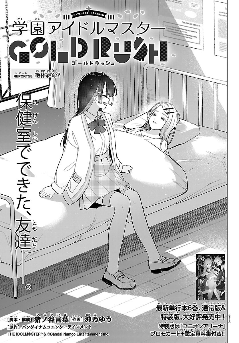 Gakuen Idol Master Gold Rush Chapter 58 1ページ